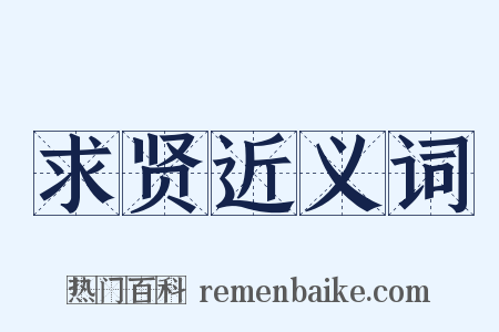 求贤近义词是什么意思的图片